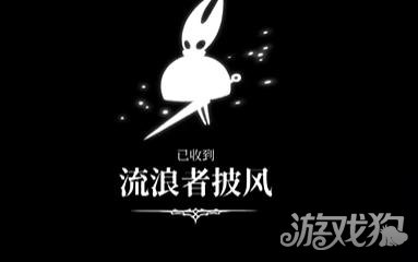 空洞骑士丝之歌流浪者披风怎么获得_wishdown.com 空洞骑士丝之歌流浪者披风怎么获得_wishdown.com