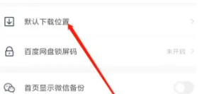 百度网盘app如何设置下载路径 百度网盘设置下载位置教程_wishdown.com 百度网盘app如何设置下载路径 百度网盘设置下载位置教程_wishdown.com