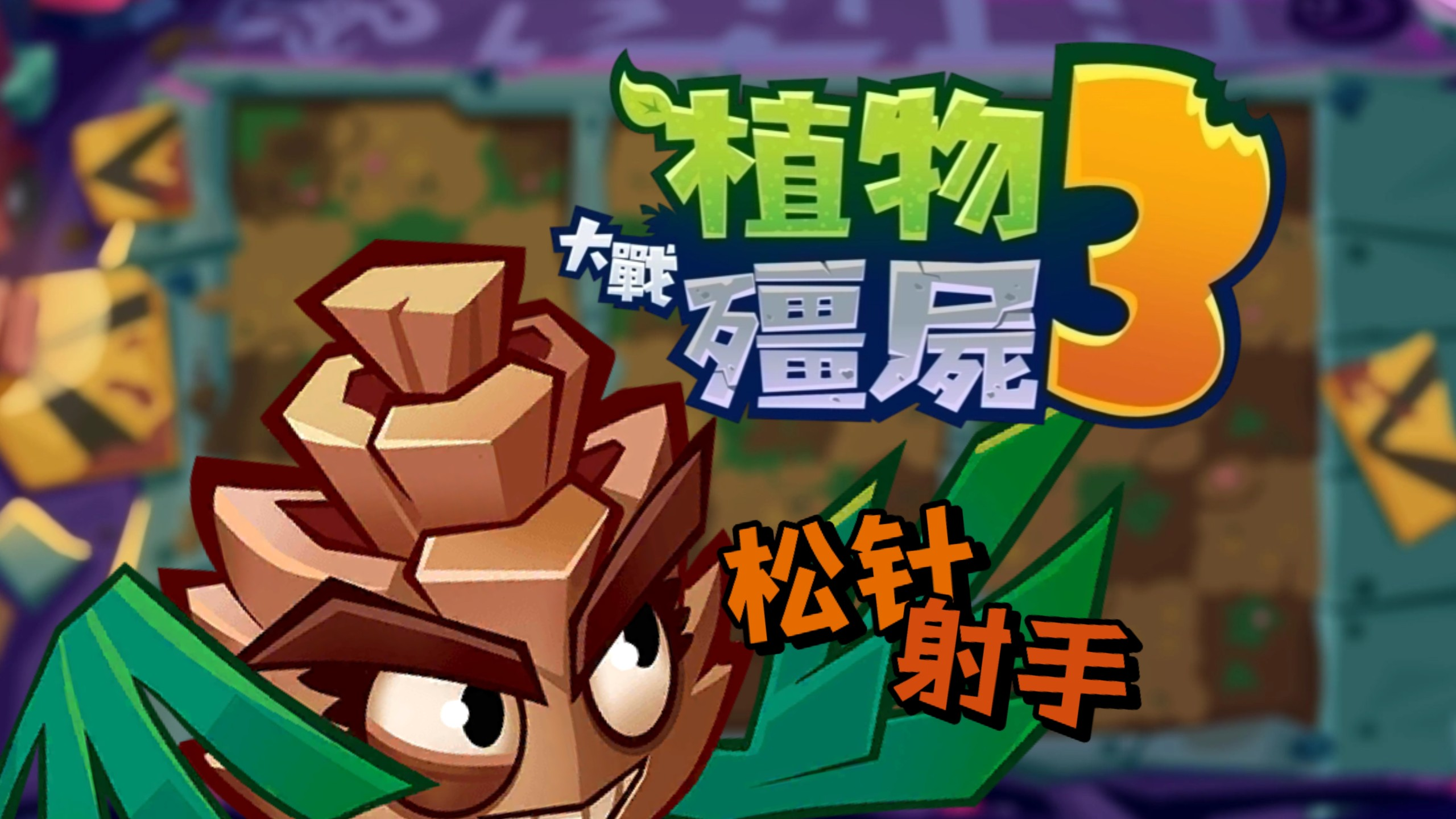 植物大战僵尸3射手植物全解析_wishdown.com 植物大战僵尸3射手植物全解析_wishdown.com