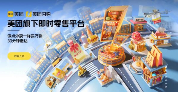 “美团闪购”购物平台官宣:30分钟送达,华为、小米等*入驻_wishdown.com “美团闪购”购物平台官宣:30分钟送达,华为、小米等*入驻_wishdown.com