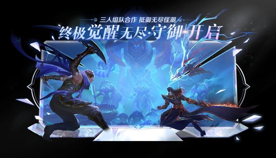 王者荣耀终极觉醒无尽守御玩法开启_wishdown.com 王者荣耀终极觉醒无尽守御玩法开启_wishdown.com