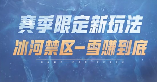 和平精英冰河禁区赛季限定玩法来袭_wishdown.com 和平精英冰河禁区赛季限定玩法来袭_wishdown.com