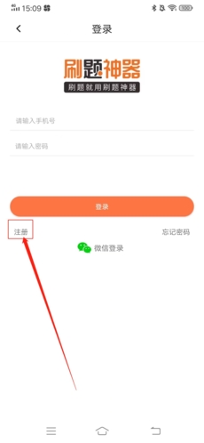 《刷题神器》注册账号方法_wishdown.com 《刷题神器》注册账号方法_wishdown.com