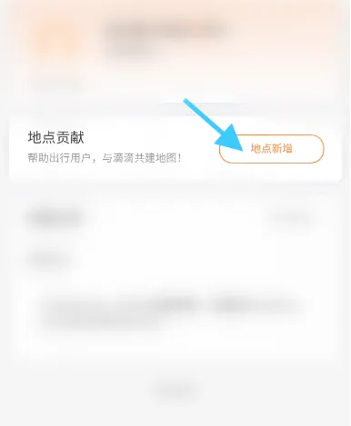 滴滴出行怎么添加商铺位置 滴滴出行商户新增地点方法_wishdown.com 滴滴出行怎么添加商铺位置 滴滴出行商户新增地点方法_wishdown.com