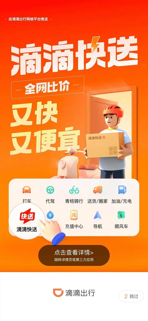 滴滴出行上线快送业务,首批200城已接入服务_wishdown.com 滴滴出行上线快送业务,首批200城已接入服务_wishdown.com