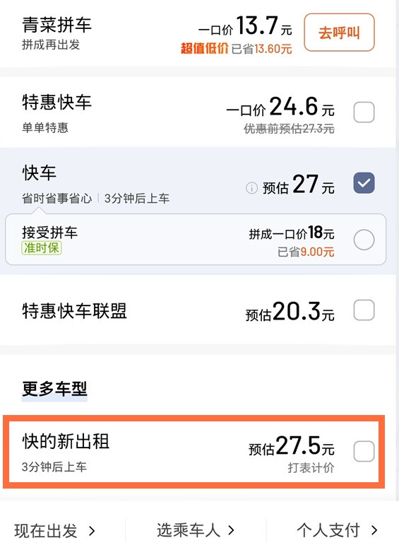 滴滴出行打车怎么选出租车 滴滴出行选出租车方法介绍_wishdown.com 滴滴出行打车怎么选出租车 滴滴出行选出租车方法介绍_wishdown.com