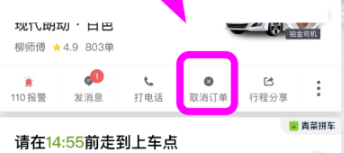 青菜拼车如何取消路上拼车 青菜拼车取消拼车教程_wishdown.com 青菜拼车如何取消路上拼车 青菜拼车取消拼车教程_wishdown.com