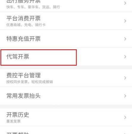 滴滴代驾怎么开电子发票 滴滴代驾开电子发票方法介绍_wishdown.com 滴滴代驾怎么开电子发票 滴滴代驾开电子发票方法介绍_wishdown.com