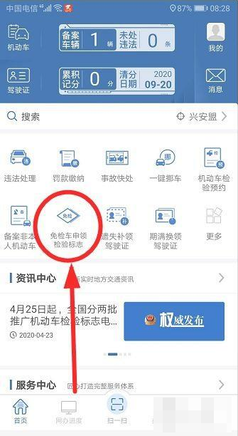 交警123123怎么换检车贴 交管12123上如何申请车辆年检贴_wishdown.com 交警123123怎么换检车贴 交管12123上如何申请车辆年检贴_wishdown.com