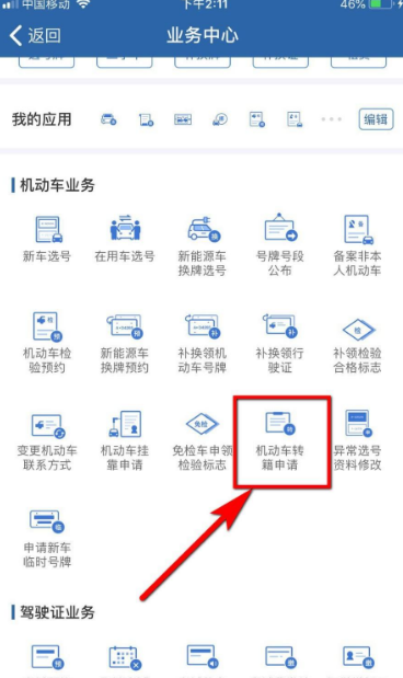 车管12123怎么办理异地转籍 交管12123怎么进行机动车转籍申请_wishdown.com 车管12123怎么办理异地转籍 交管12123怎么进行机动车转籍申请_wishdown.com