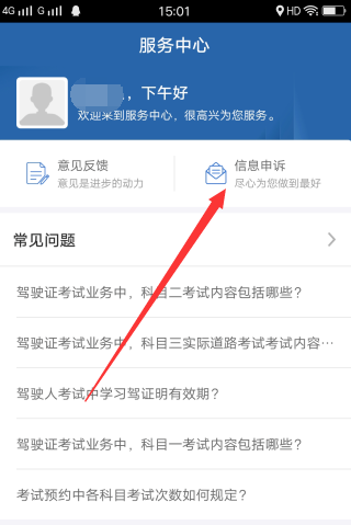 交通安全综合服务管理平台如何修改手机号 交通安全综合服务管理平台修改手机号方法_wishdown.com 交通安全综合服务管理平台如何修改手机号 交通安全综合服务管理平台修改手机号方法_wishdown.com