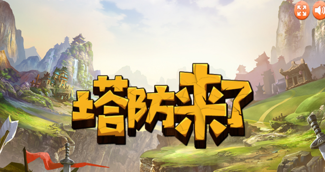 弓箭塔防升级之王_wishdown.com 弓箭塔防升级之王_wishdown.com