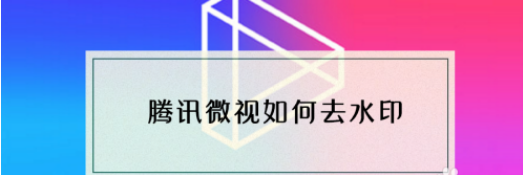 ��Ѷ΢����ôȥ��ˮӡ ��Ѷ΢��ȥ��ˮӡ�̳�