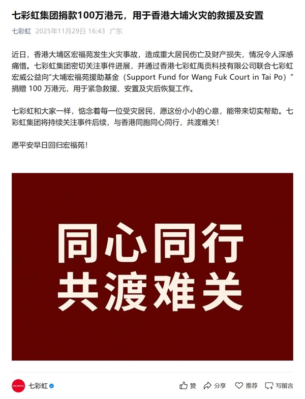 七彩虹集团捐款100万港元:用于香港大埔火灾的救援及安置_wishdown.com 七彩虹集团捐款100万港元:用于香港大埔火灾的救援及安置_wishdown.com