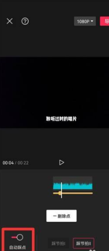 剪映怎么设置自动踩点 剪映设置自动踩点方法_wishdown.com 剪映怎么设置自动踩点 剪映设置自动踩点方法_wishdown.com