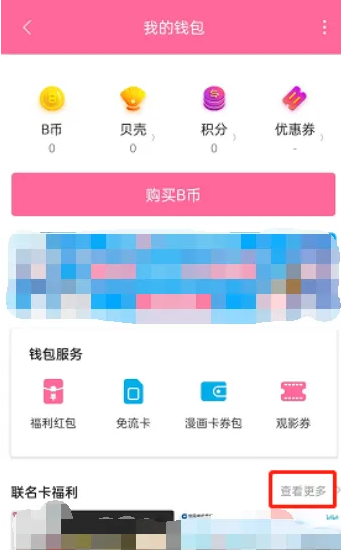 哔哩哔哩怎么办联名卡 具体操作方法介绍_wishdown.com 哔哩哔哩怎么办联名卡 具体操作方法介绍_wishdown.com