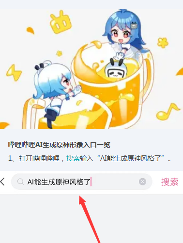 哔哩哔哩在哪里可以生成原神形象 AI生成原神形象入口一览_wishdown.com 哔哩哔哩在哪里可以生成原神形象 AI生成原神形象入口一览_wishdown.com