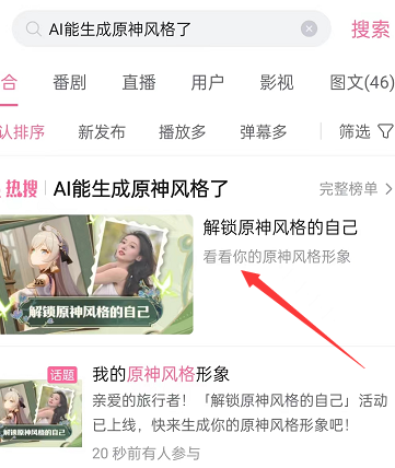 哔哩哔哩在哪里可以生成原神形象 AI生成原神形象入口一览_wishdown.com 哔哩哔哩在哪里可以生成原神形象 AI生成原神形象入口一览_wishdown.com