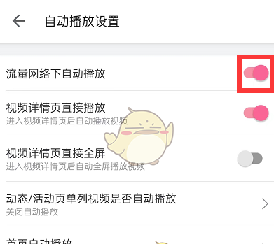 哔哩哔哩流量播放提醒怎么关闭 具体一览_wishdown.com 哔哩哔哩流量播放提醒怎么关闭 具体一览_wishdown.com