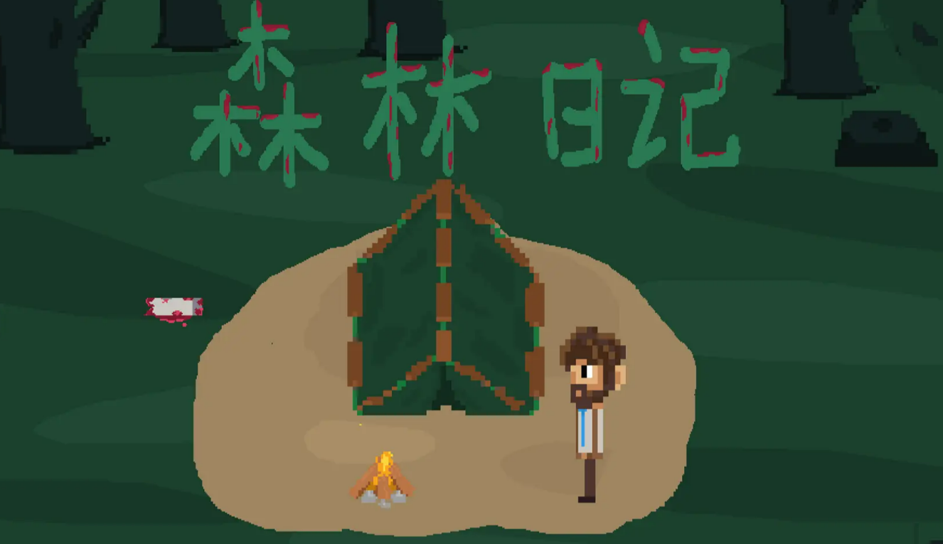 森林主题游戏推荐