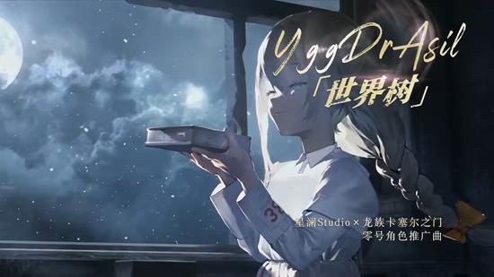 龙族卡塞尔之门YggDrAsil/世界零号全新角色曲发布_wishdown.com 龙族卡塞尔之门YggDrAsil/世界零号全新角色曲发布_wishdown.com