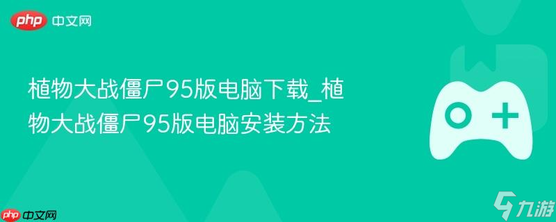 ֲսʬ95_ֲսʬ95԰װ