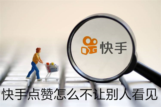 快手点赞怎么不让别人看见 具体操作步骤_wishdown.com 快手点赞怎么不让别人看见 具体操作步骤_wishdown.com