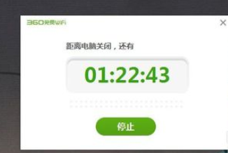 360免费WiFi如何设置电脑定时关机_wishdown.com 360免费WiFi如何设置电脑定时关机_wishdown.com