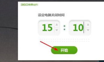 360免费WiFi如何设置电脑定时关机_wishdown.com 360免费WiFi如何设置电脑定时关机_wishdown.com