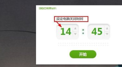 360免费WiFi如何设置电脑定时关机_wishdown.com 360免费WiFi如何设置电脑定时关机_wishdown.com
