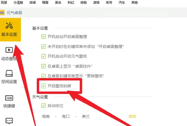 元气桌面壁纸怎么开启壁纸锁屏_wishdown.com 元气桌面壁纸怎么开启壁纸锁屏_wishdown.com