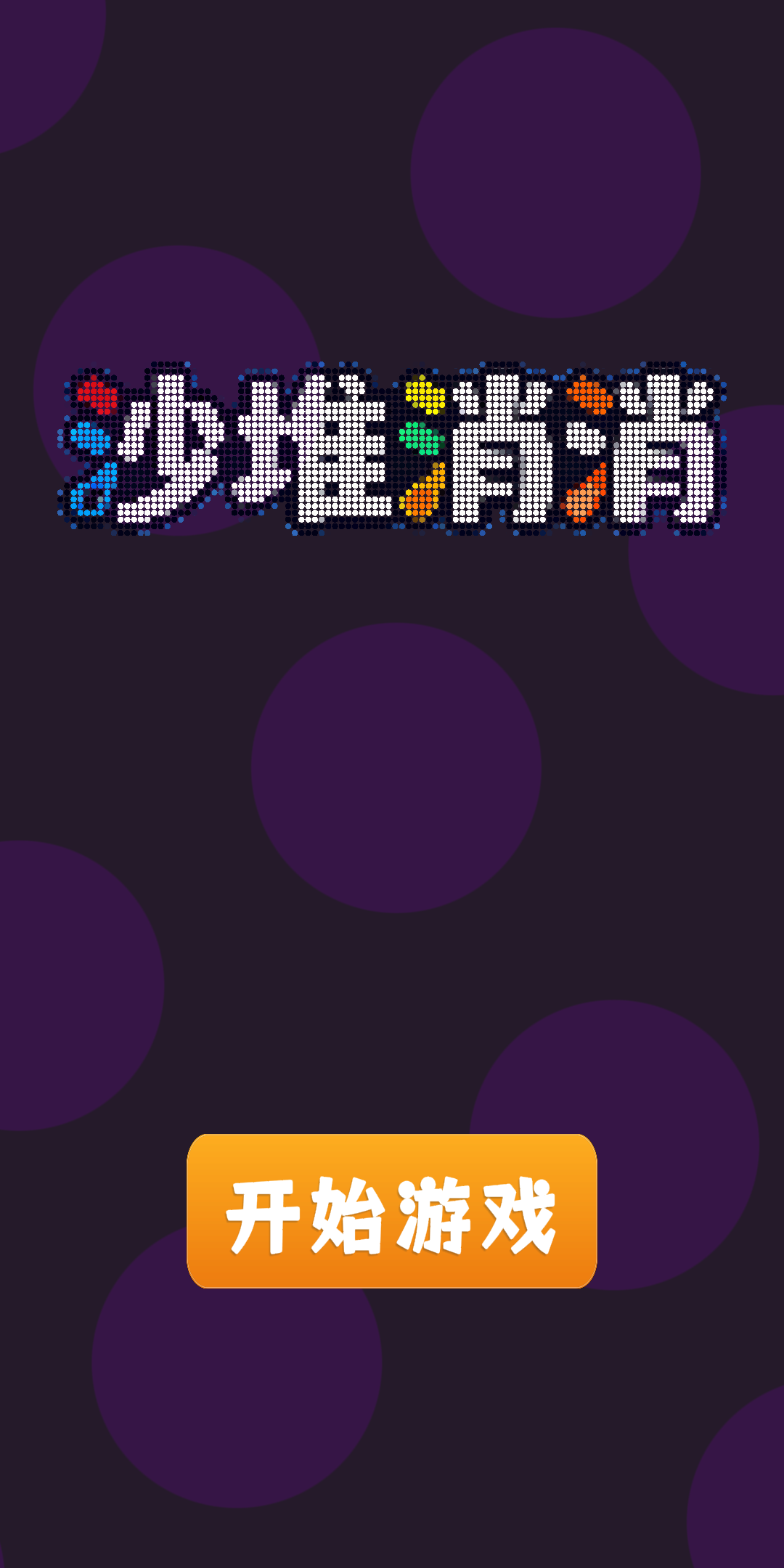 沙堆消消什么时候出 公测上线时间预告_wishdown.com 沙堆消消什么时候出 公测上线时间预告_wishdown.com