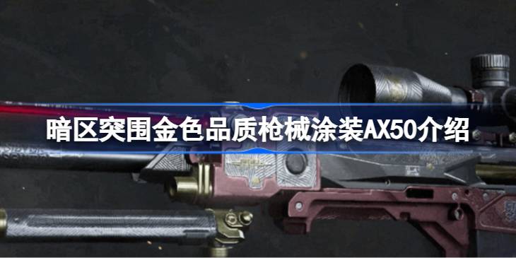 ͻΧɫƷǹеͿװAX50