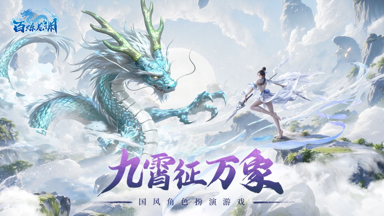 百炼龙渊什么时候出 公测上线时间预告_wishdown.com 百炼龙渊什么时候出 公测上线时间预告_wishdown.com