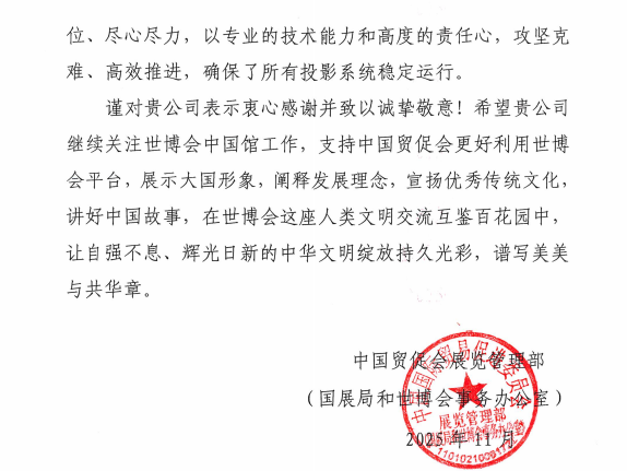 世博会项目 光峰科技收到中国贸促会发来的感谢信_wishdown.com 世博会项目 光峰科技收到中国贸促会发来的感谢信_wishdown.com
