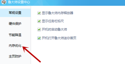 鲁大师怎么设置内存优化_wishdown.com 鲁大师怎么设置内存优化_wishdown.com