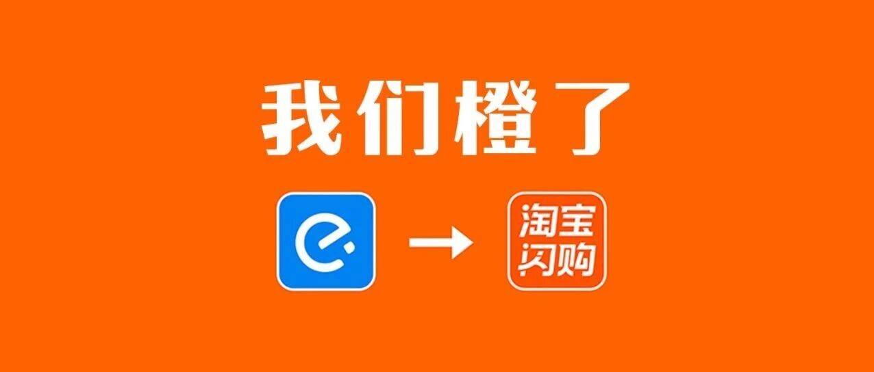 饿了么官宣改名!全面更新为“淘宝闪购”,告别 17 年独立品牌_wishdown.com 饿了么官宣改名!全面更新为“淘宝闪购”,告别 17 年独立品牌_wishdown.com