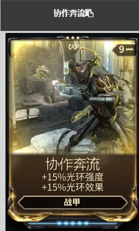 《星际战甲》协作奔流介绍_wishdown.com 《星际战甲》协作奔流介绍_wishdown.com