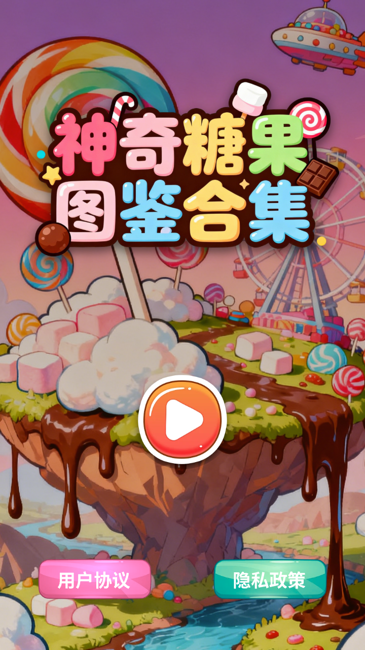 神奇糖果图鉴合集好玩吗 神奇糖果图鉴合集玩法简介_wishdown.com 神奇糖果图鉴合集好玩吗 神奇糖果图鉴合集玩法简介_wishdown.com