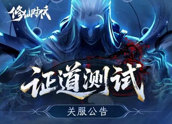 修仙时代证道测试现已结束_wishdown.com 修仙时代证道测试现已结束_wishdown.com