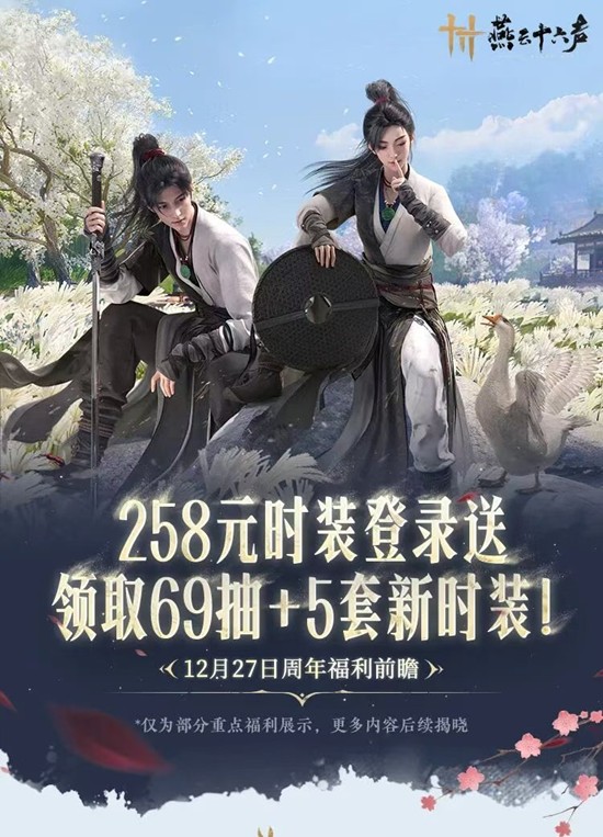 燕云十六声周年前瞻_wishdown.com 燕云十六声周年前瞻_wishdown.com