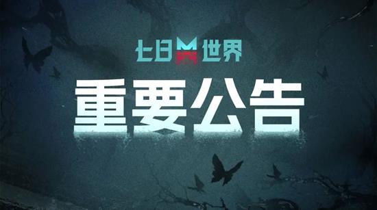 七日世界PVP剧本永久服将关闭_wishdown.com 七日世界PVP剧本永久服将关闭_wishdown.com