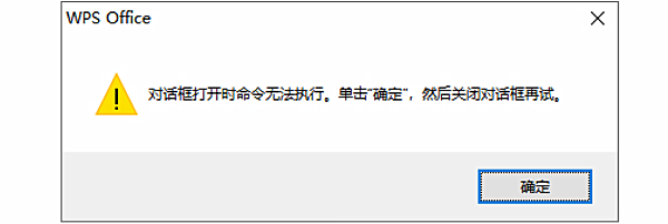 word对话框打开时命令无法执行点击确定关闭_wishdown.com word对话框打开时命令无法执行点击确定关闭_wishdown.com
