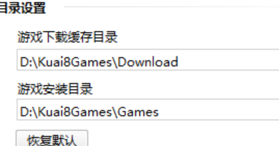 快吧游戏如何更改下载目录_wishdown.com 快吧游戏如何更改下载目录_wishdown.com