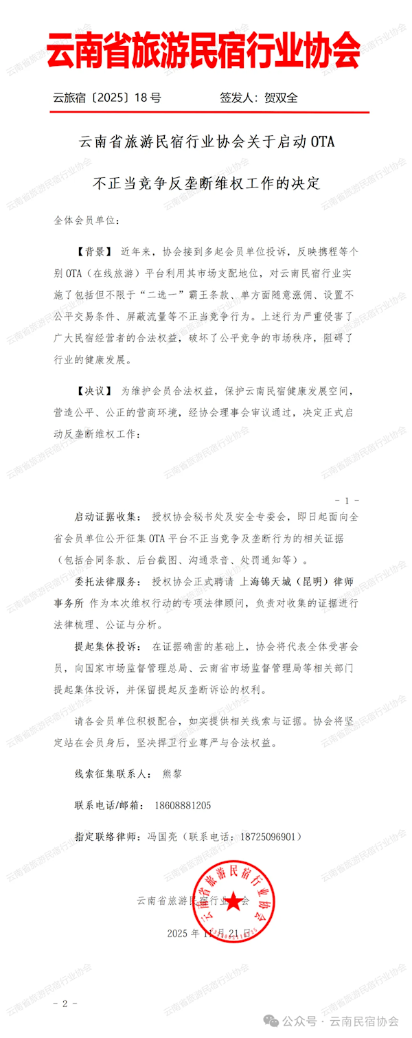 云南省旅游民宿行业协会关于启动OTA不正当竞争反垄断维权工作的决定_wishdown.com 云南省旅游民宿行业协会关于启动OTA不正当竞争反垄断维权工作的决定_wishdown.com