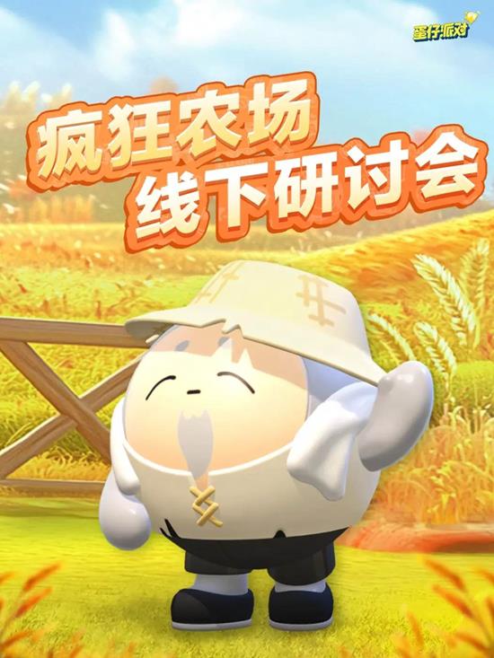 蛋仔派对首次线下研讨会圆满结束_wishdown.com 蛋仔派对首次线下研讨会圆满结束_wishdown.com