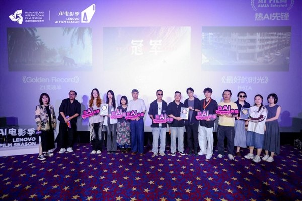 第七届海南岛国际电影节·联想AI电影季收官 72小时黑客松优胜名单揭晓_wishdown.com 第七届海南岛国际电影节·联想AI电影季收官 72小时黑客松优胜名单揭晓_wishdown.com