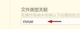hbuilderx文件类型怎么关联为nvue_wishdown.com hbuilderx文件类型怎么关联为nvue_wishdown.com