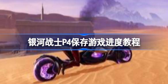 սʿP4ôֶ浵 սʿP4ϷȽ̳