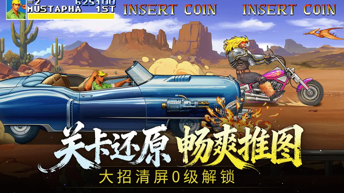 街机恐龙手游下载指南:热门平台与安全安装地址分享_wishdown.com 街机恐龙手游下载指南:热门平台与安全安装地址分享_wishdown.com